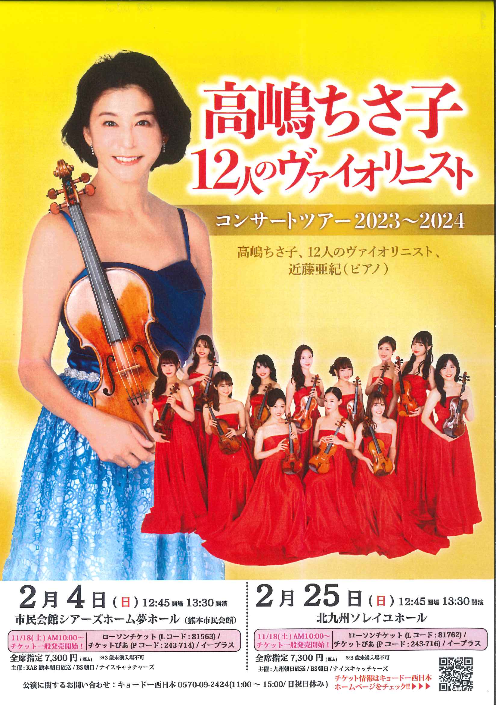 高嶋ちさ子 12人のヴァイオリニストコンサートチケット 12 22(金) 最適