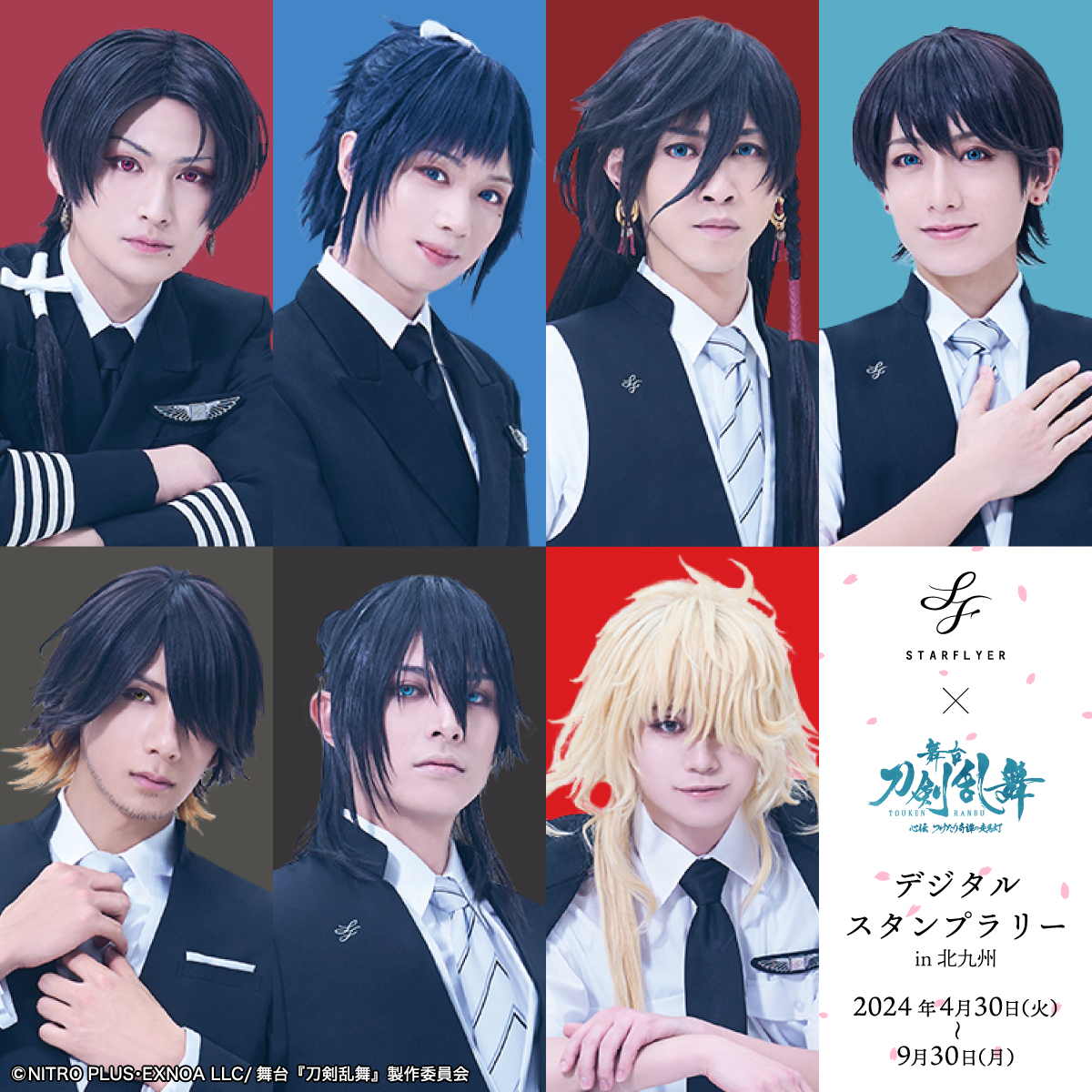 STARFLYER×舞台｢刀剣乱舞｣デジタルスタンプラリーin北九州 – かるぽー