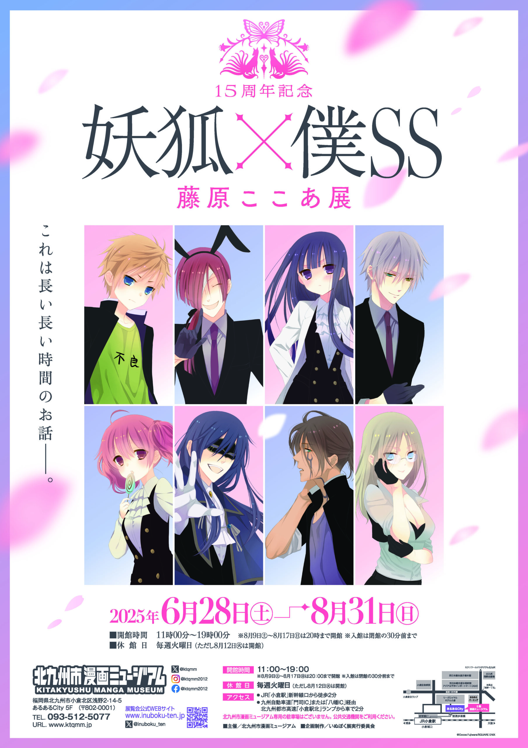 15周年記念 妖狐×僕SS・藤原ここあ展 – かるぽー