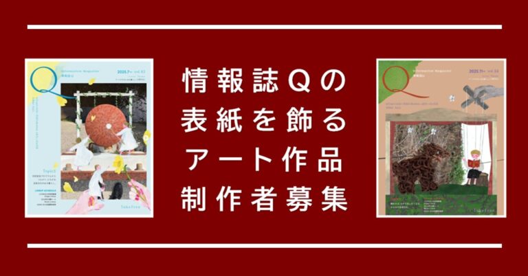 令和8年度情報誌Qの表紙を飾るアート作品募集