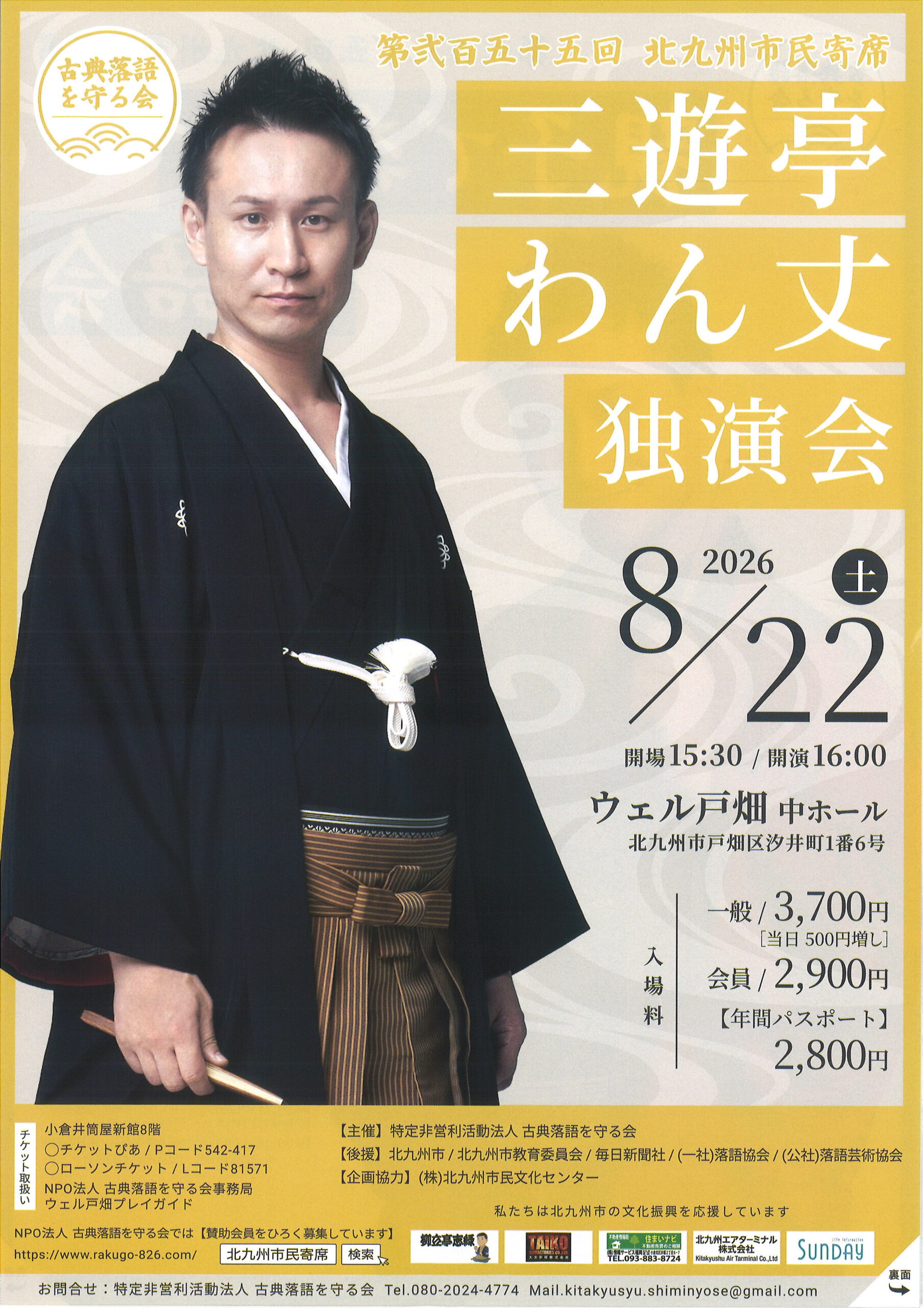 北九州市民寄席 ➀親子で楽しむ落語会 ②三遊亭わん丈独演会 – かるぽー